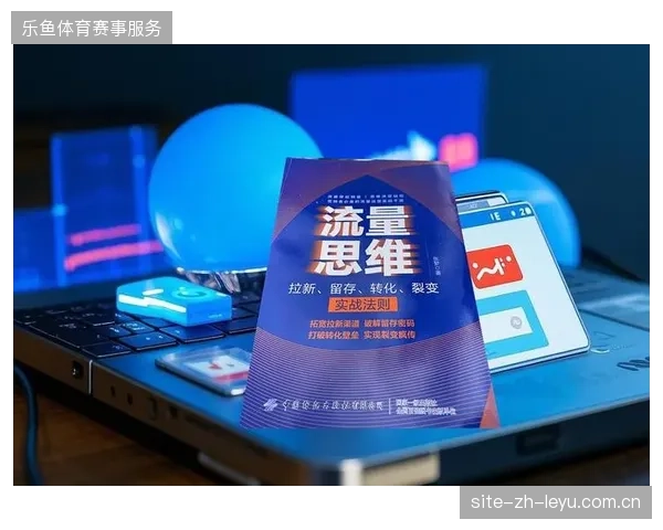 赛事参与者数字化留存提升至45%，专业化运营服务介入如何修正流量沉淀缺失